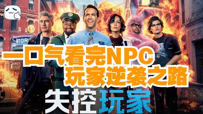 一口气看完《失控玩家》NPC玩家逆袭之路