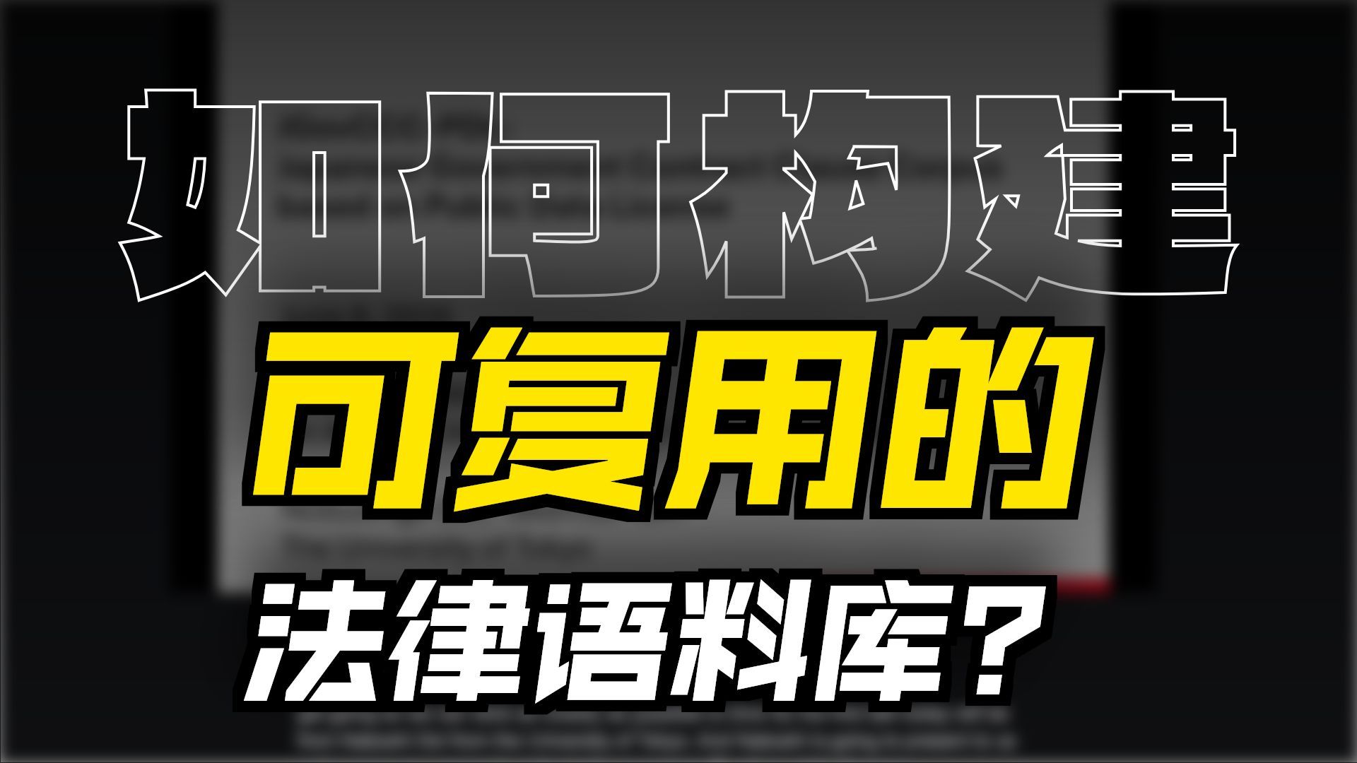 基于公共数据许可的日本政府合同条款语料库