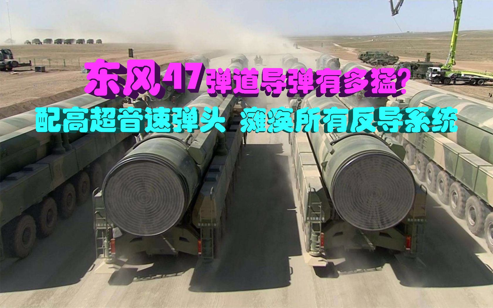 东风47弹道导弹有多猛配高超音速弹头将瘫痪所有反导系统