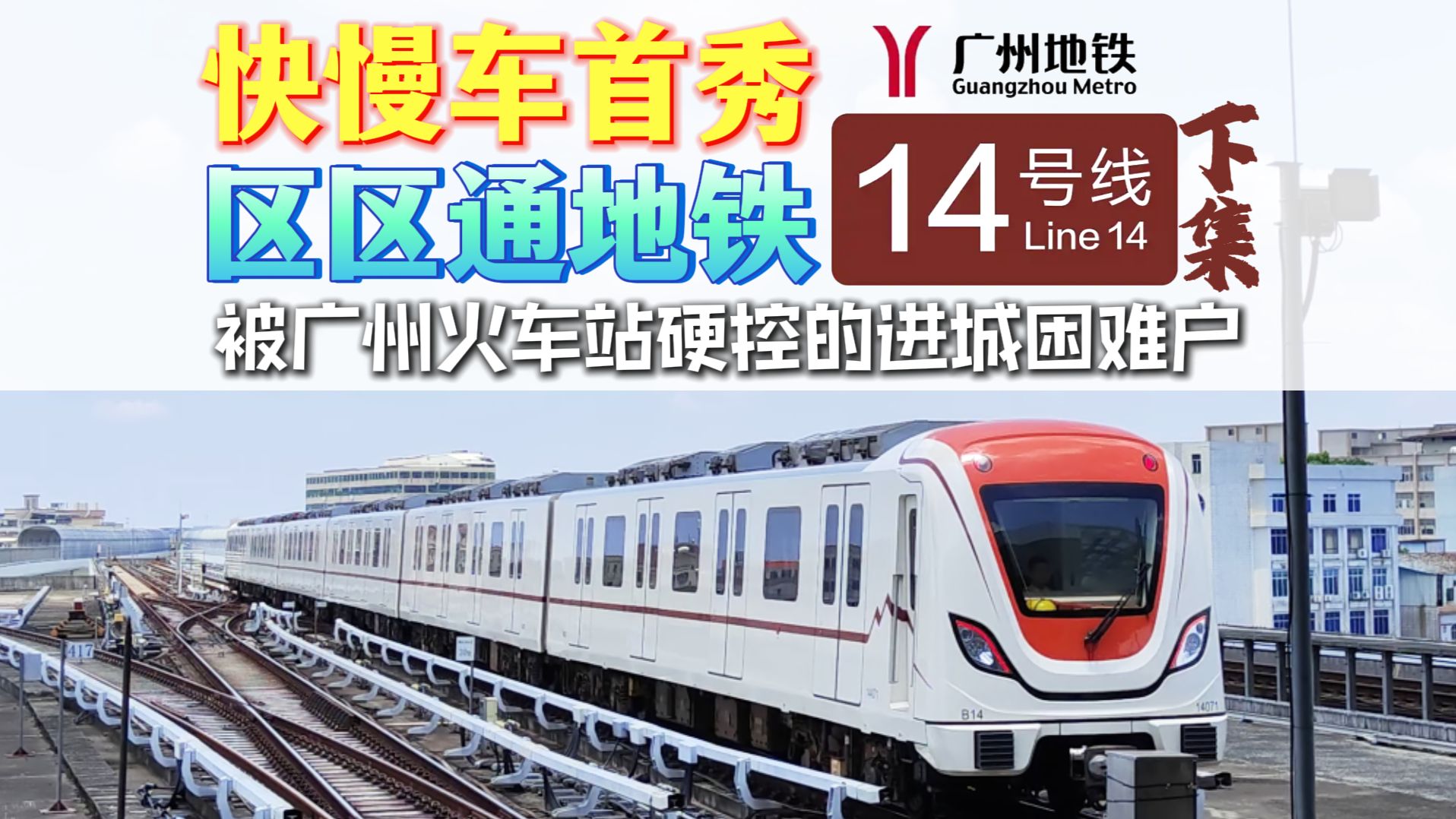 地铁超车？滚木终点？机场幽灵？走进阳光下的14号线主线【广州地铁】