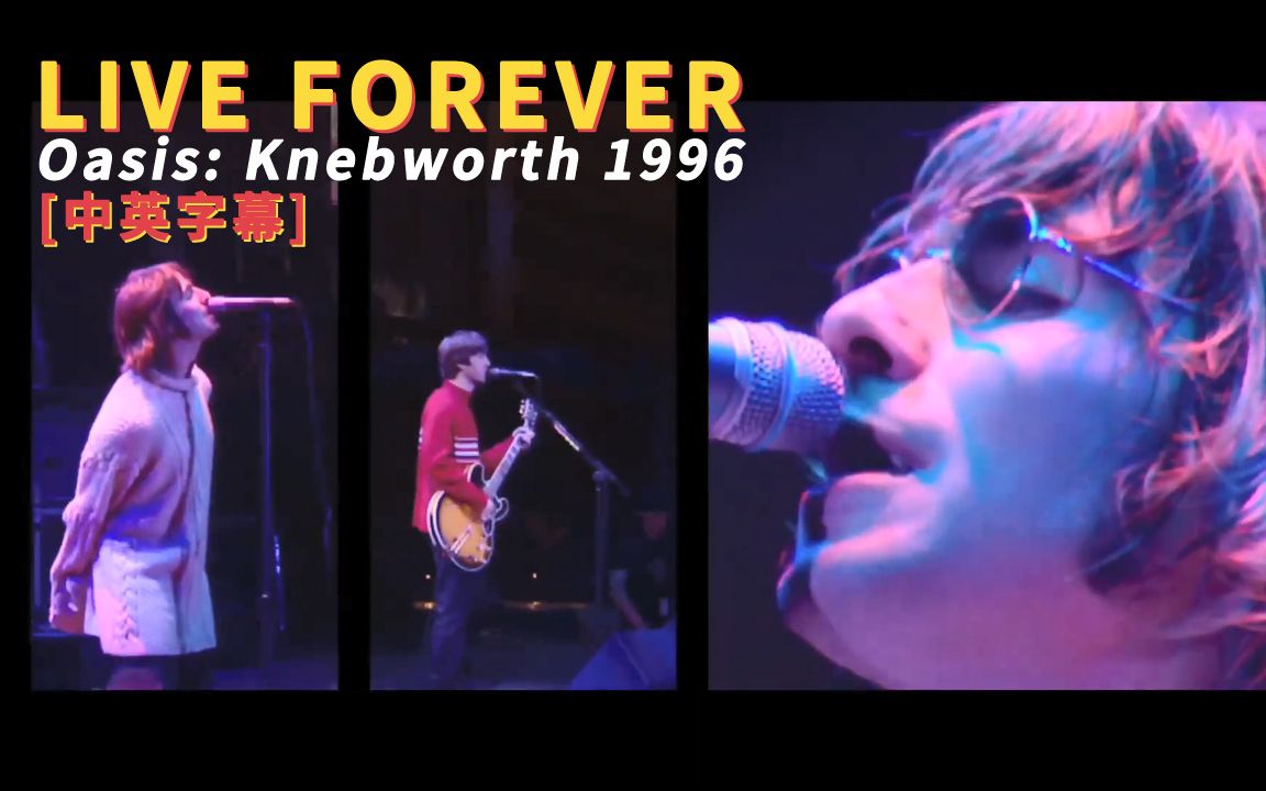 Oasis - Live Forever (Knebworth 1996) 中英字幕 (HD重制版)