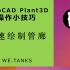 AutoCAD Plant 3D操作小技巧：快速绘制管廊