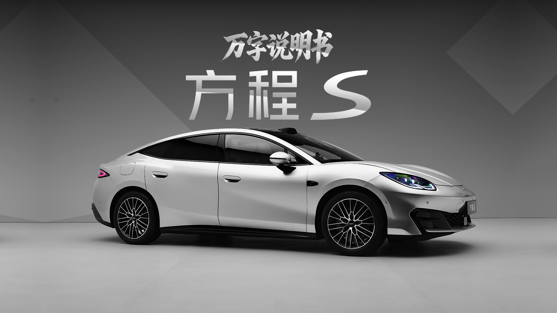 「万字说明书」方程S：高颜值+多玩法，方程豹搞轿跑也这么强？