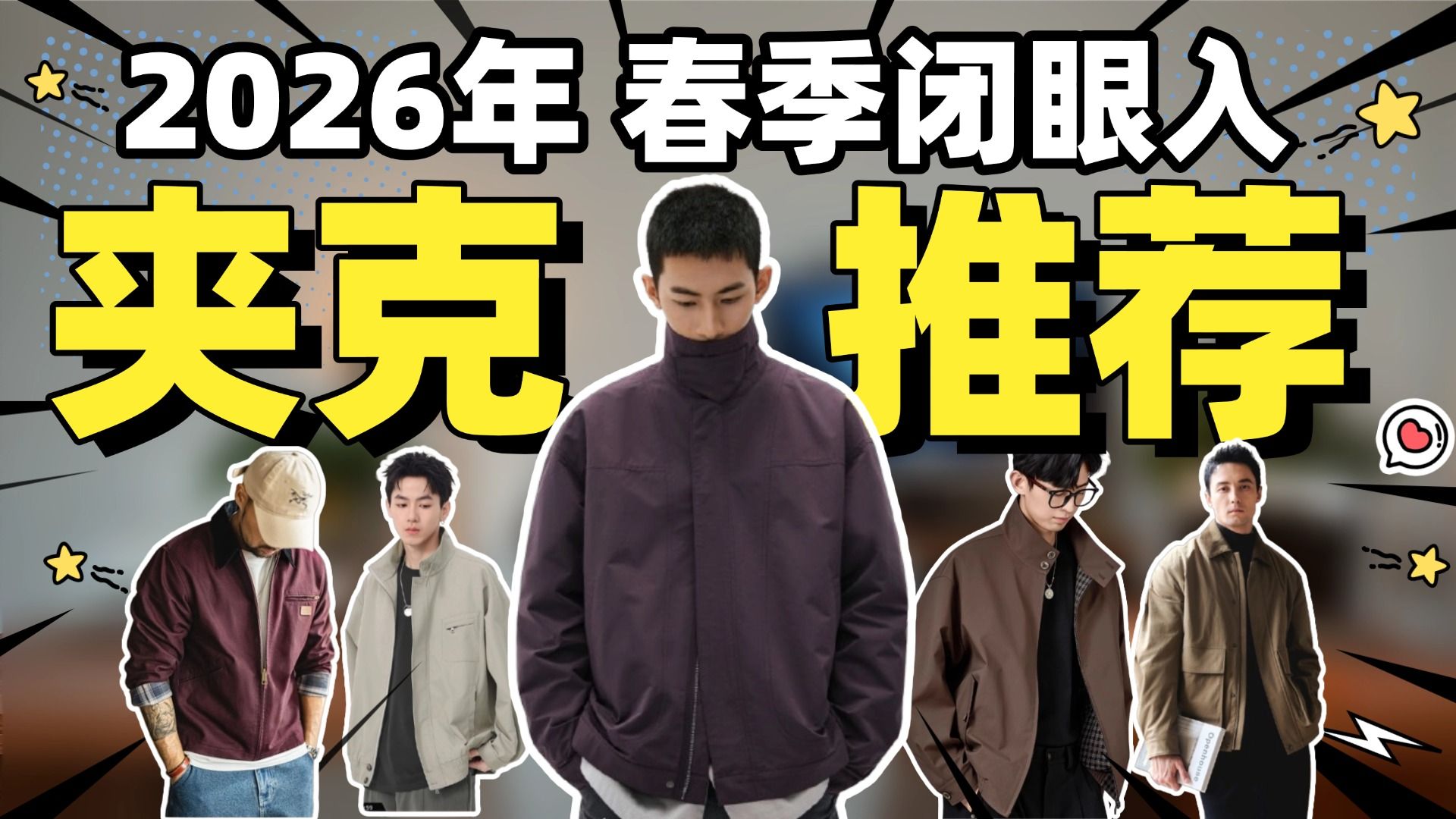 【夹克推荐】2026年男士夹克推荐：进可商务，退可休闲，有这么一件男士夹克就够了！8件高性价比男士夹克推荐，无脑冲！