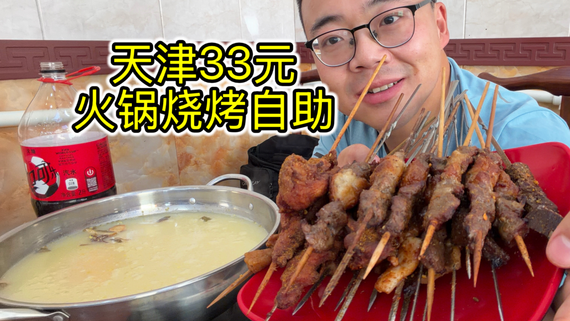 别来踩坑！天津33元火锅烧烤自助，还有鸡腿、脊骨爽吃！像做梦