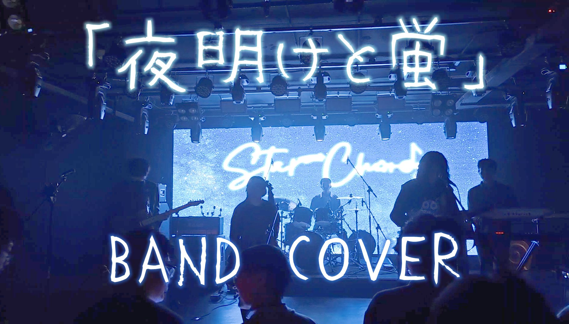 【乐队现场】夜明けと蛍「集结·超级世代23.12.24」covered by Star Chords