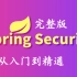 SpringSecurity安全框架精讲课程+JWT【从入门到精通Spring Security】完整版教程.让你轻松驾