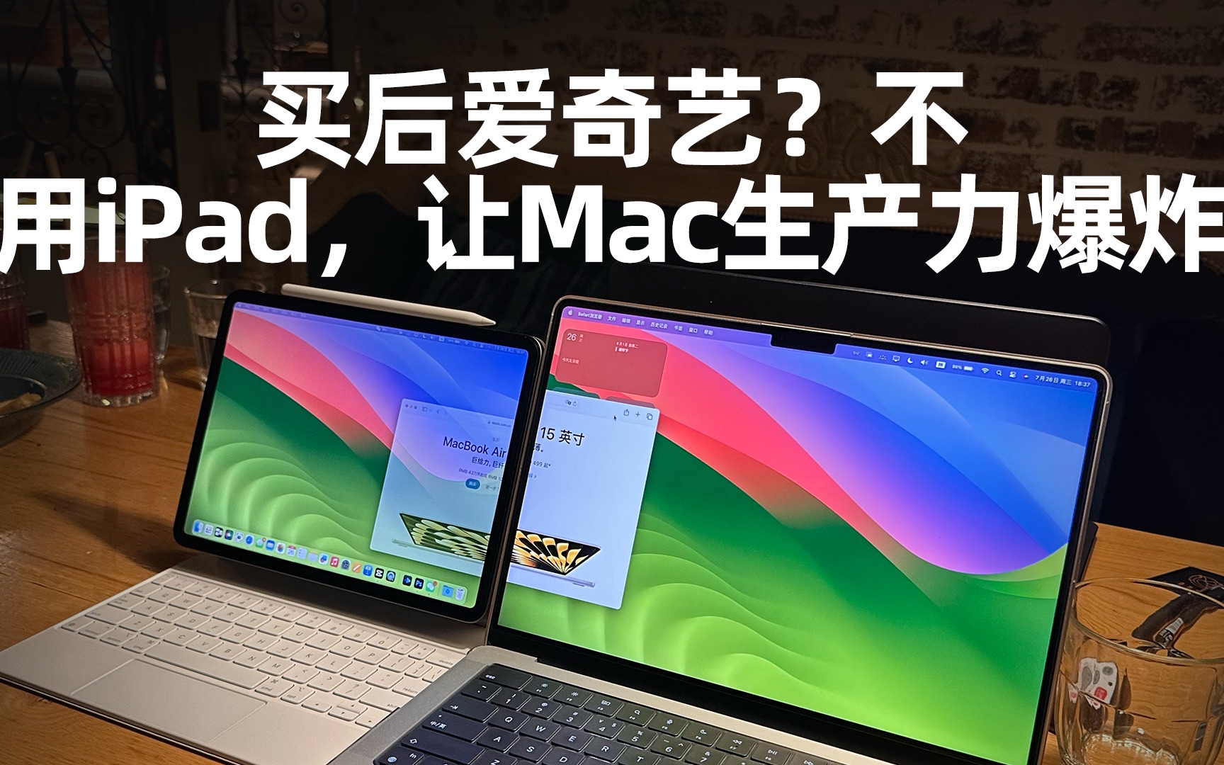 这个功能，让iPad成为Mac最奢侈的副屏