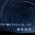 【星轨】索尼a6000+16-50也可以拍出星轨延时？