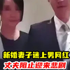 新婚妻子迷上男网红，丈夫阻止迎来悲剧，岳母打开冰箱门直接下瘫