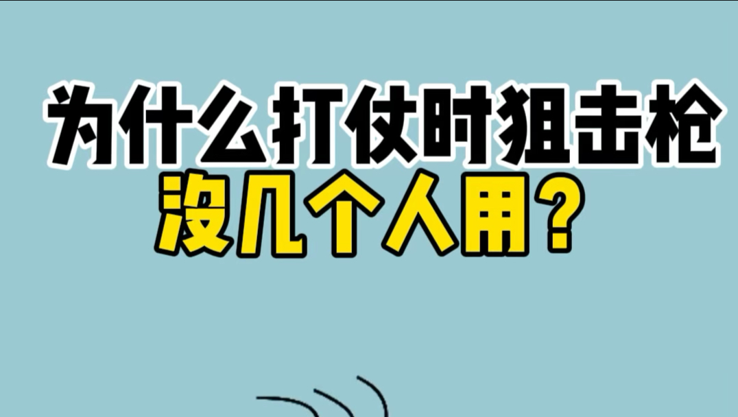 为什么打仗时狙击枪没几个人用？