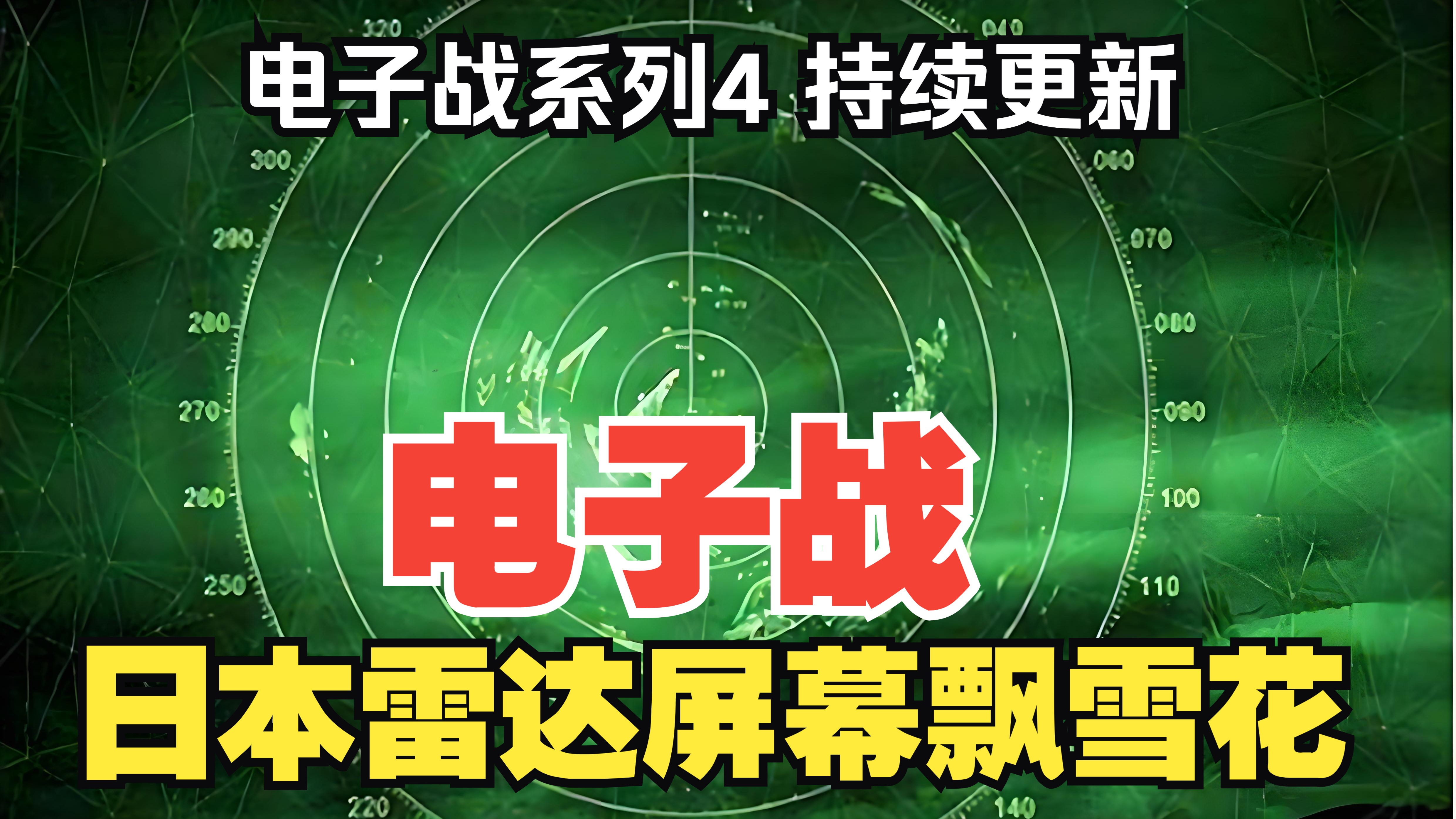 【听风的蚕电子战系列】电子战4：日本雷达屏幕飘雪花