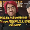 解说看到喵仙人定妆照没绷住笑出声，Mage:喵酱有点太狠啦，2连MVP