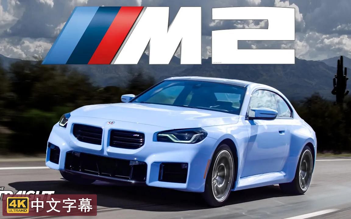 【4K中字】全方位胜过M4? 解密全新23款 宝马M2