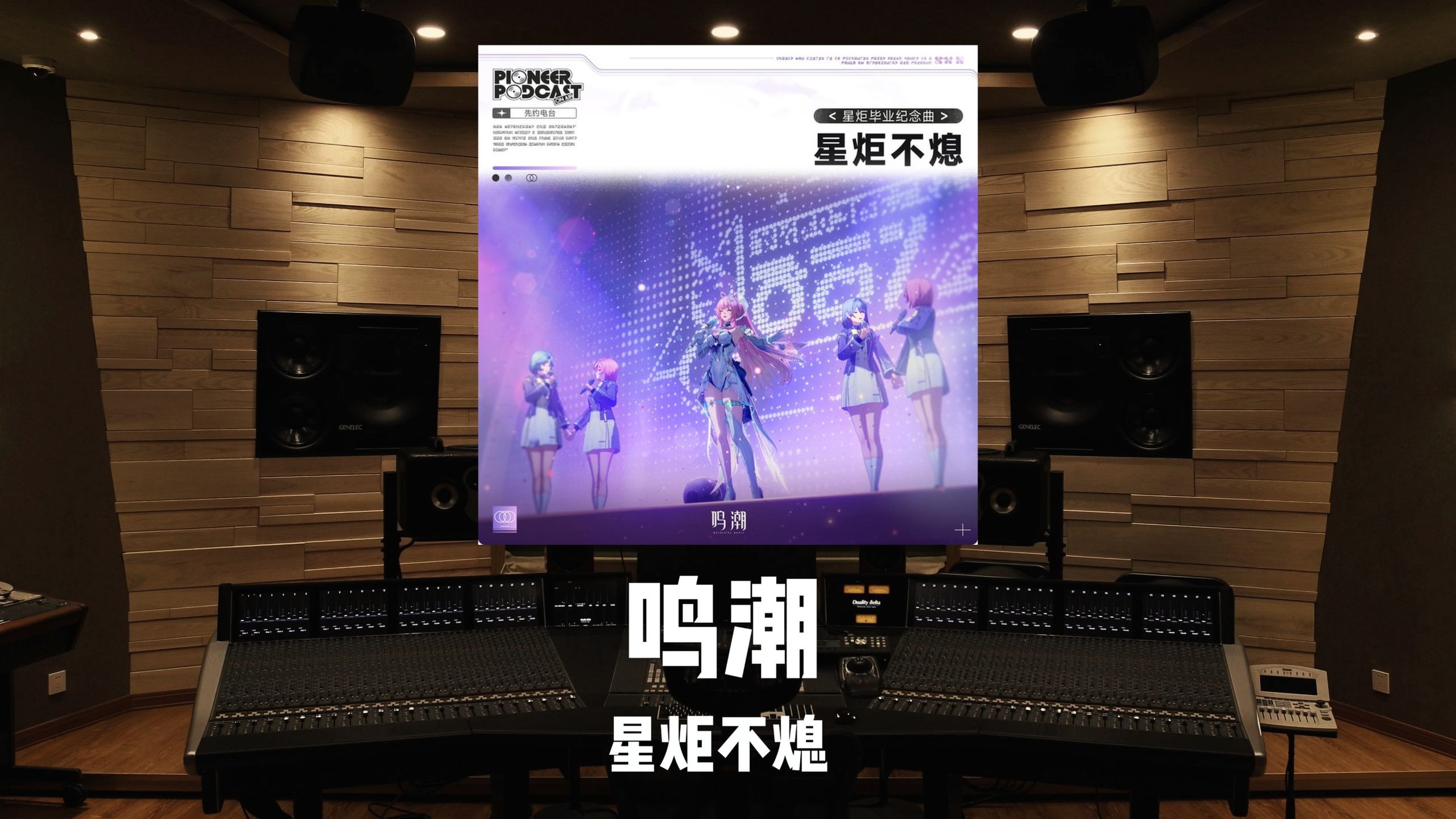 《鸣潮》星炬毕业纪念曲「星炬不熄」百万级录音棚试听