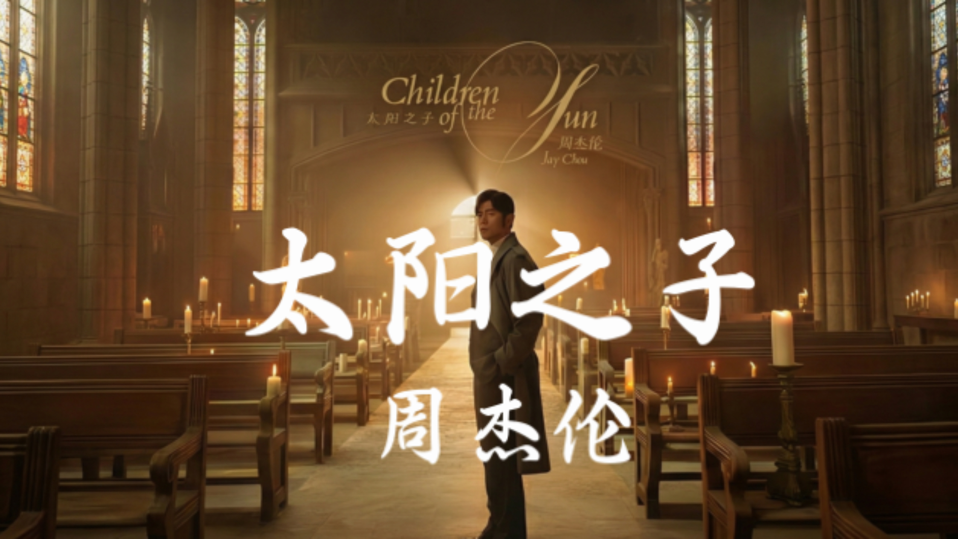 【Hi-Res无损音质】周杰伦《太阳之子》新专主打歌曲