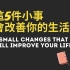 做這5件小事將會改變你的生活 - 5 small changes that will improve your life