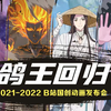 B站2021国创发布会，你找的鸽王都在这里