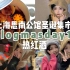 VLOGMASDAY14|购物分享|上海思南公馆圣诞集市|张昕VLOG