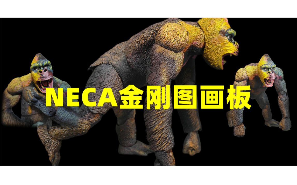 NECA金刚图画版可动猩猩模型人偶手办哔哩哔哩bilibili