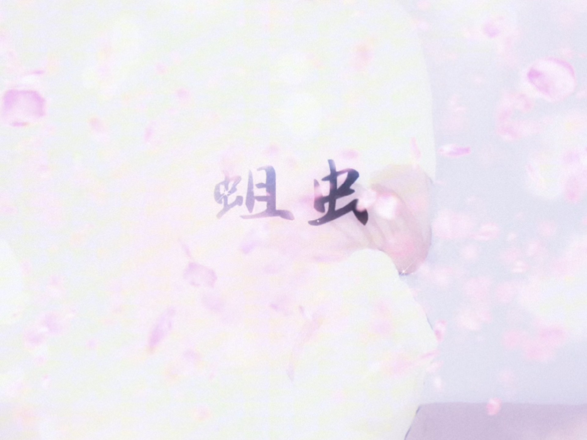 “水仙花还有蛆虫，我轻轻地捧起。” 哀四杏｜【独立摇滚】《蛆虫》发布＊