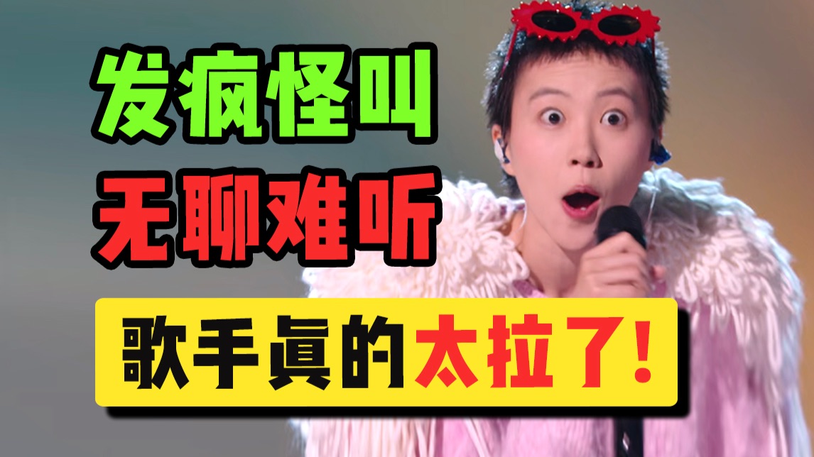 难听怪叫，用力过猛？《歌手》月度决赛真的太拉了！