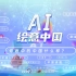 创意微视频丨AI绘意中国
