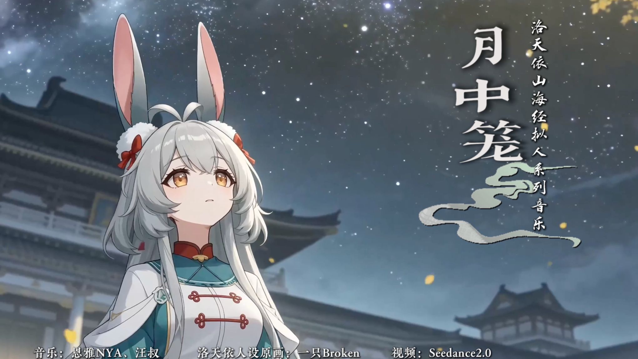 【洛天依原创】《月中笼》月亮上的玉兔，你过得好吗？ 《月中笼》洛天依