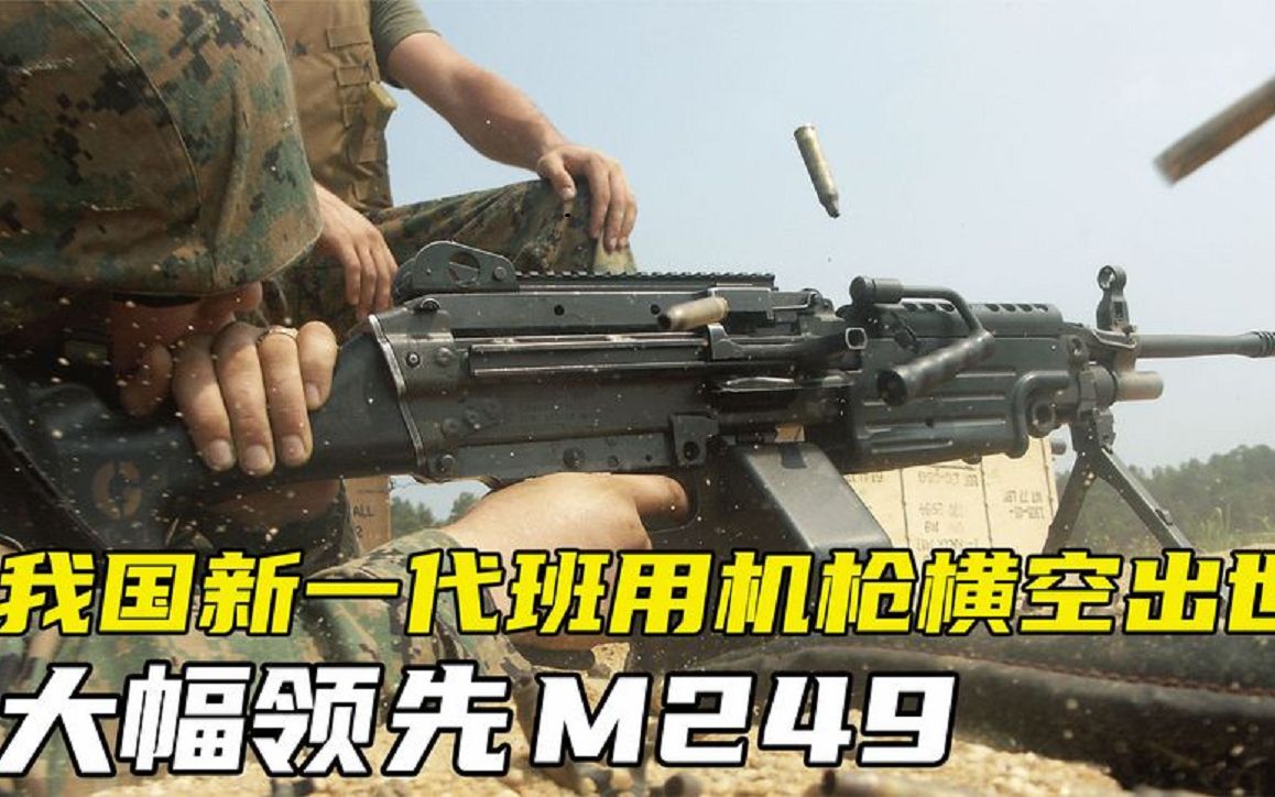 我国新一代班用机枪横空出世，射速快威力强，大幅领先M249