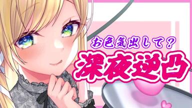 【全熟】【任性的恶魔为了满足自己的耳朵而发起的<em class="keyword">深夜</em>神<em class="keyword">企划</em>】