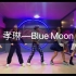 孝琳蓝月亮《Blue Moon》翻跳（1M舞蹈工作室Hyojin Choi编舞）
