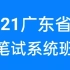 2021广东省考笔试考试课程—公务员行测申论（完整版附讲义）