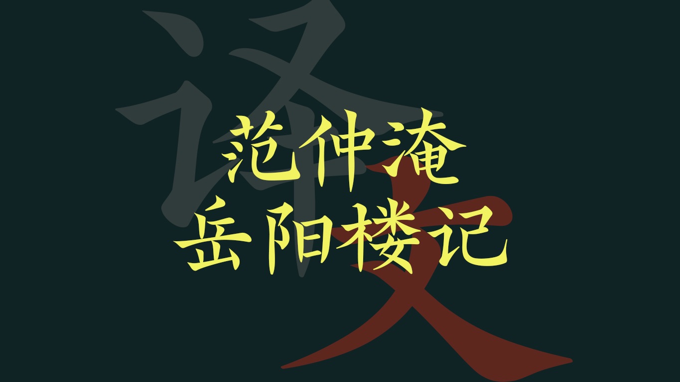 范仲淹《岳阳楼记》译文分享