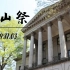 学园祭系列｜日本传说中颜值最高的 青山学院大学 学园祭是什么样？