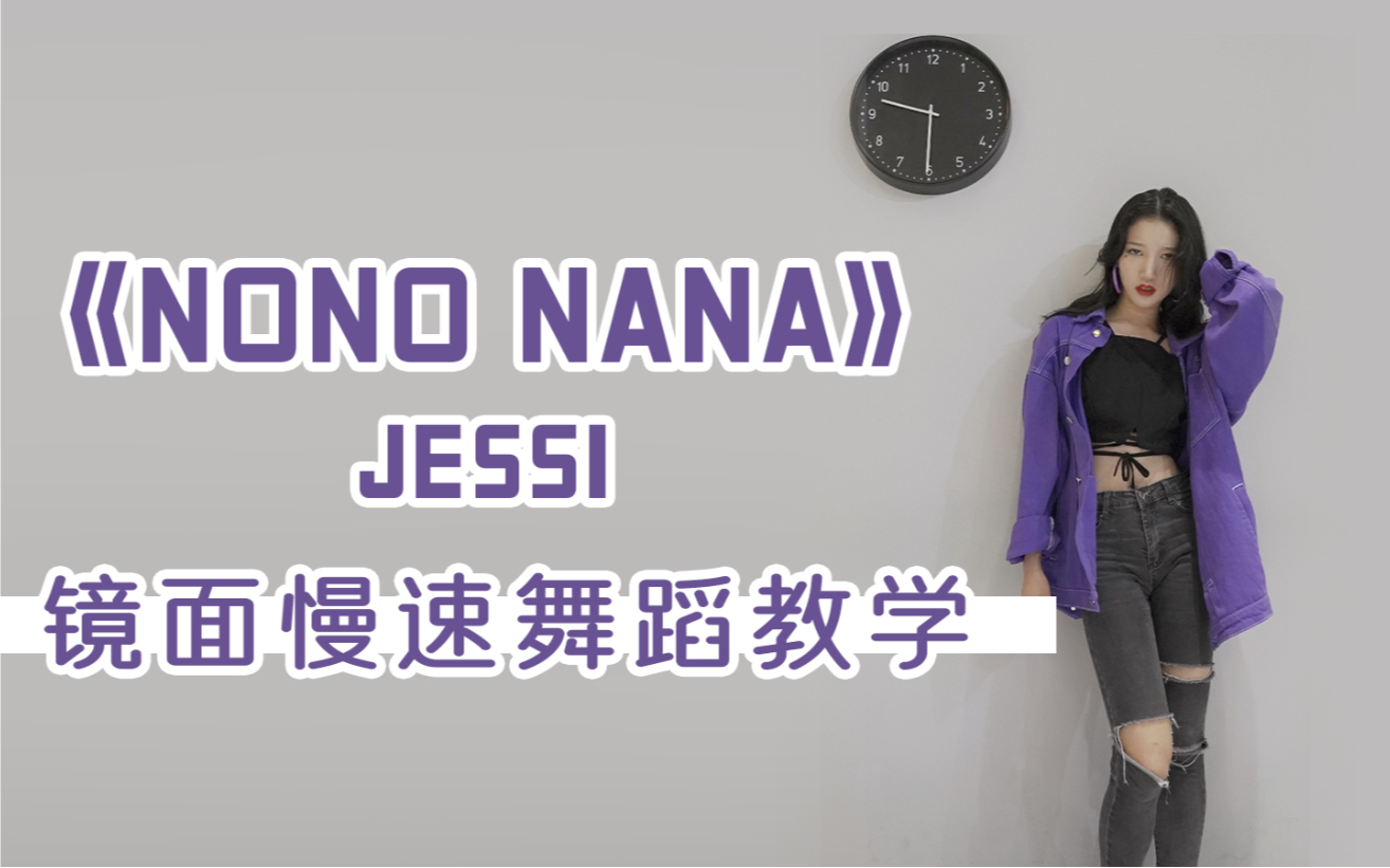 jessinunu nana舞蹈教学分解保姆级慢速镜面教程 哔哩哔哩 bilibili