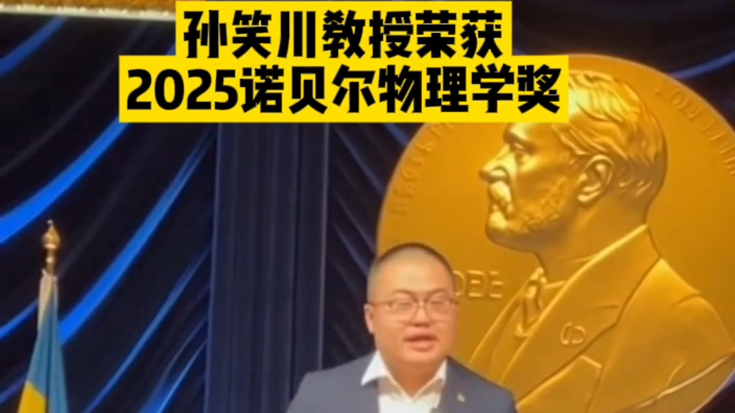 【民科TV】最新消息！孙笑川教授荣获2025年诺贝尔物理学奖