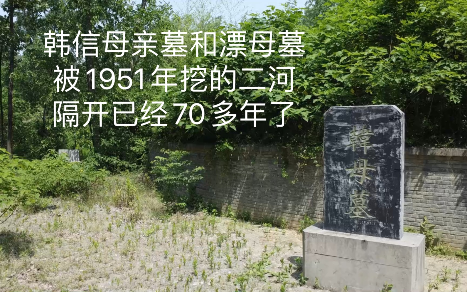 韩信母亲墓和漂母墓被1951年挖的二河隔开70年了哔哩哔哩bilibili