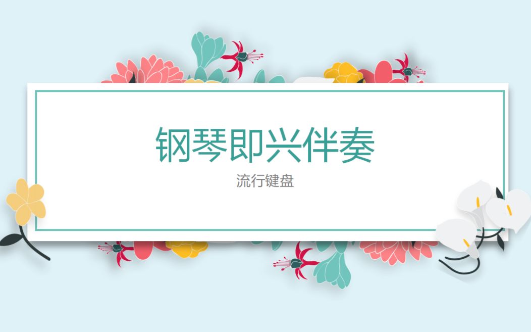 【音乐网络课】-《钢琴即兴伴奏教程》-流行键盘