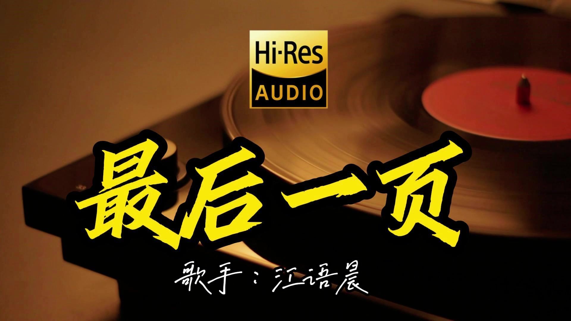 【Hi-Res无损音质】江语晨《最后一页》这歌原来这么好听 ！经典歌曲最好听的版本 4K60P