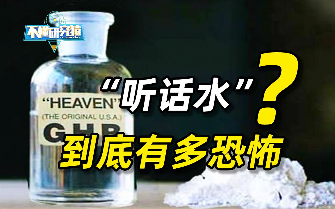 听话水”是什么东西？为何屡屡有人受其侵害，我们应该如何去防范？-哔哩哔哩