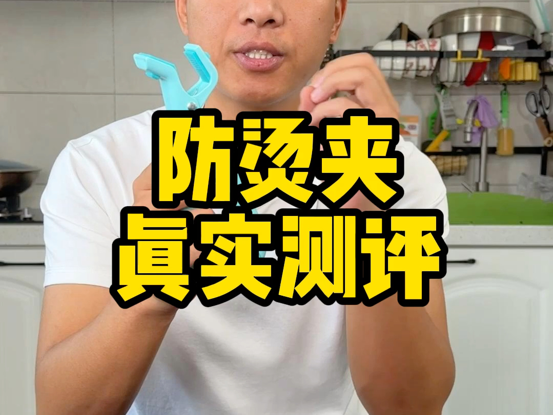 这个防烫夹真的好用吗？