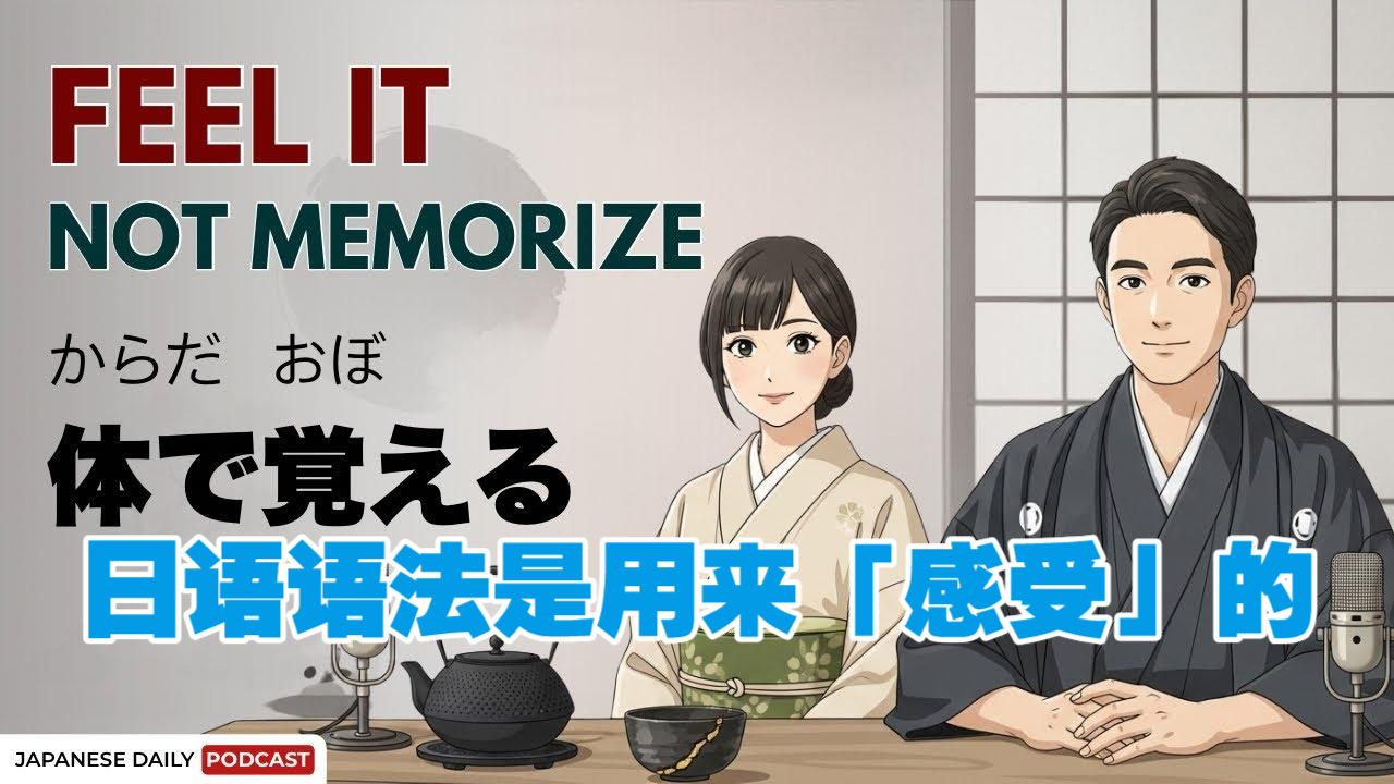 日语播客：日语语法不只是死记硬背！是用来「感受」的（可打开中文字幕）