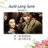 Auld lang syne歌曲教学，友谊地久天长英文版