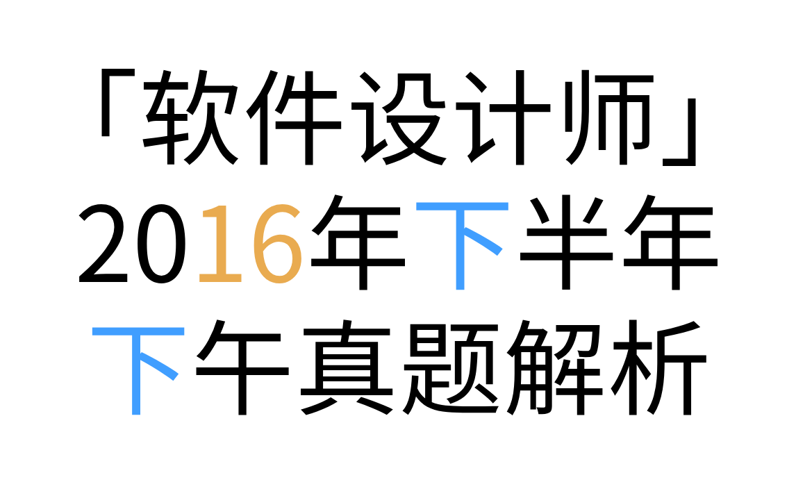 「软件设计师」 2016年下半年下午真题解析 2016年下半年试题一问题1