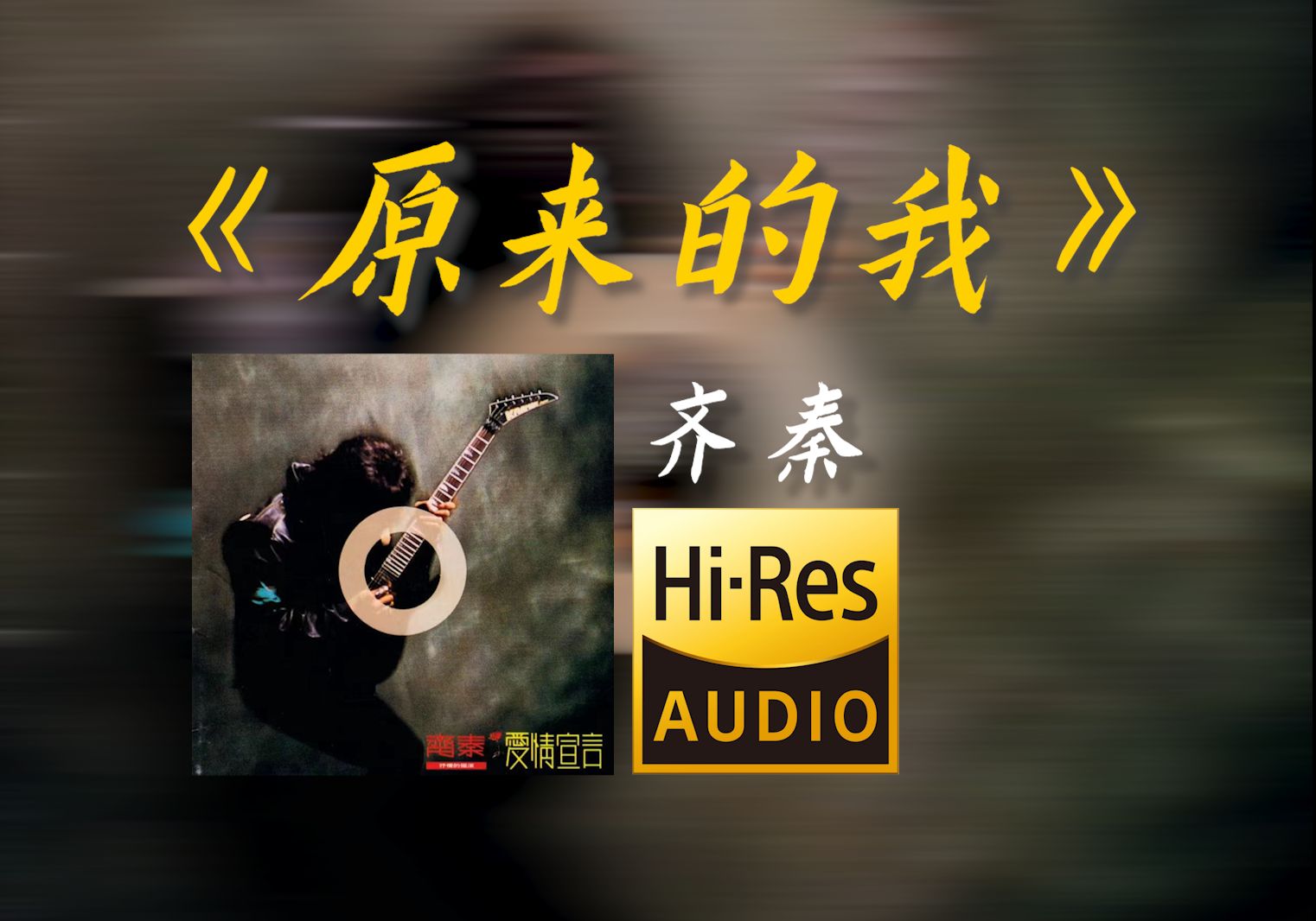 在bilibili大声听 齐秦《原来的我》【Hi-res无损音质】