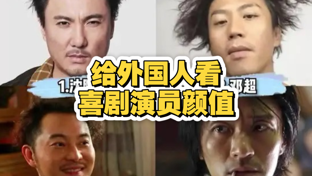 给外国人看喜剧演员，你觉得谁的颜值最高？