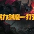 【大乱斗】之亚托克斯，暴力剑魔一打五！