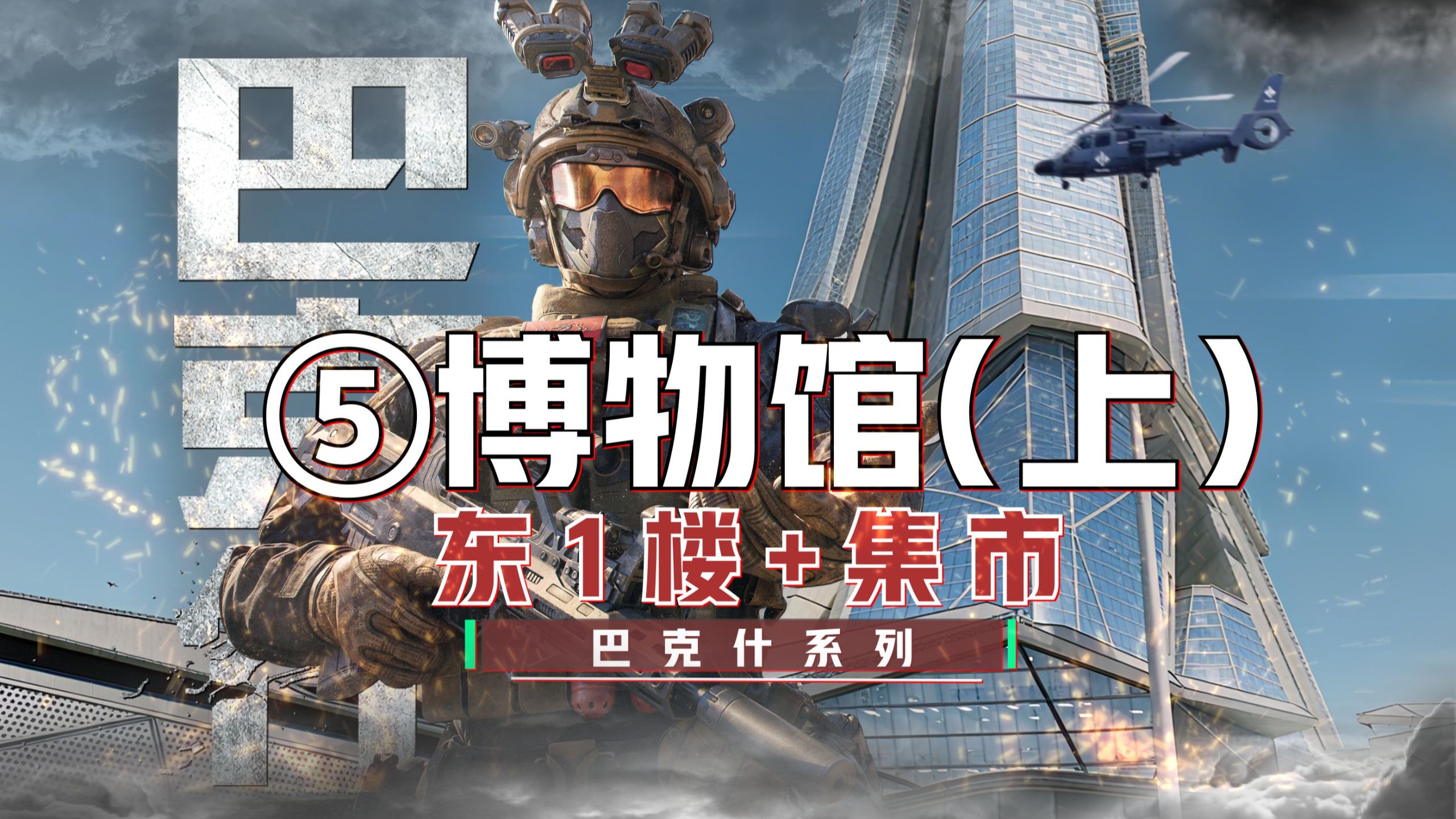 巴克什“最全”攻略~第5期-博物馆（上）东1楼+集市物资点位