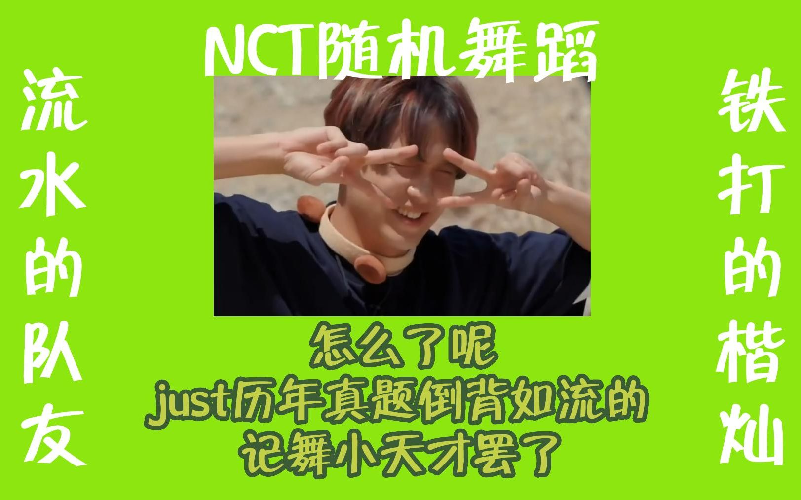 NCT随机舞蹈——流水的队友 铁打的楷灿