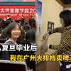 从复旦毕业后，我在广州大排档卖啤酒